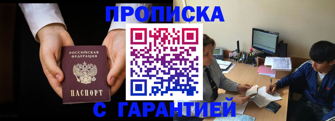 прописка в Калаче